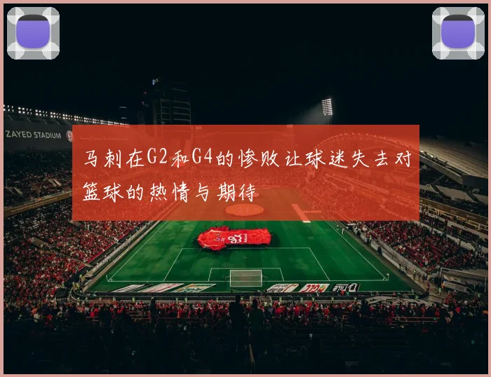 马刺在G2和G4的惨败让球迷失去对篮球的热情与期待