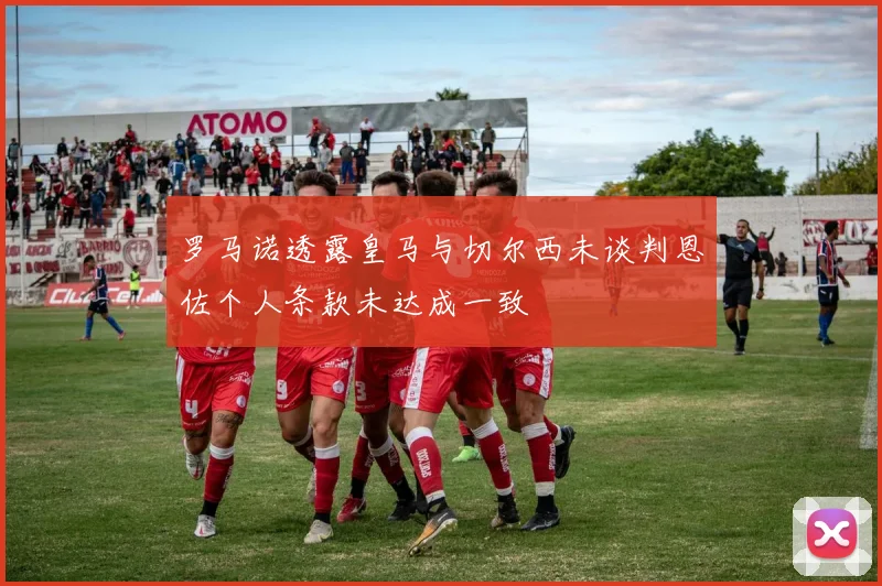 罗马诺透露皇马与切尔西未谈判恩佐个人条款未达成一致