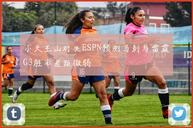 小天王山对决ESPN预测马刺与雷霆G3胜率差距微弱