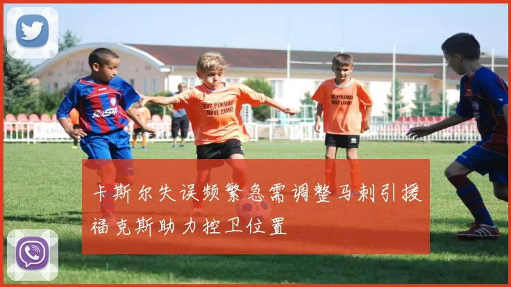卡斯尔失误频繁急需调整马刺引援福克斯助力控卫位置