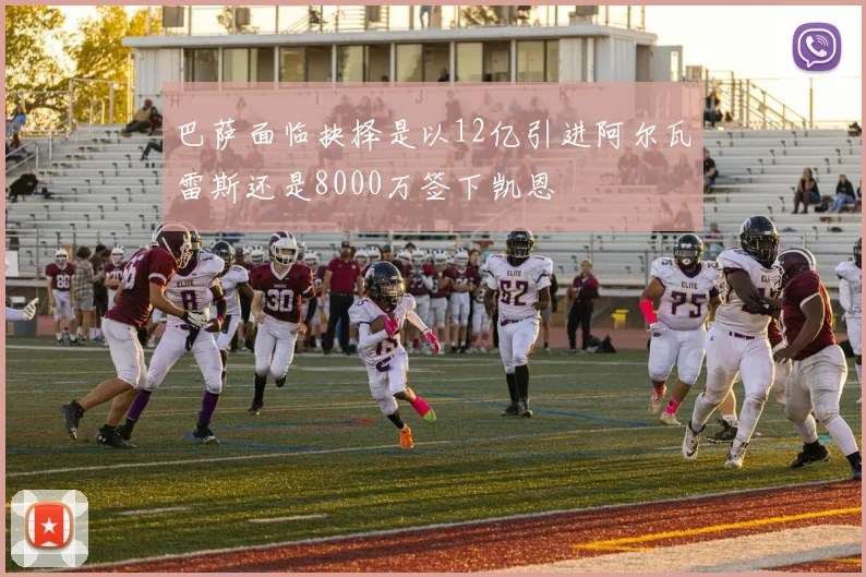 巴萨面临抉择是以12亿引进阿尔瓦雷斯还是8000万签下凯恩