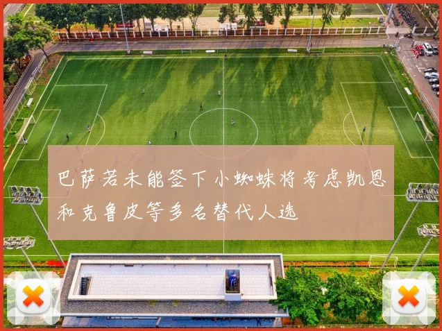 巴萨若未能签下小蜘蛛将考虑凯恩和克鲁皮等多名替代人选